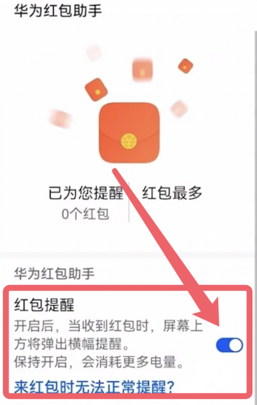 华为手机微信红包提醒怎么设置