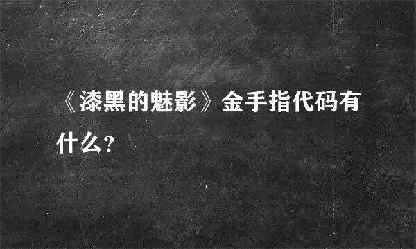 《漆黑的魅影》金手指代码有什么？