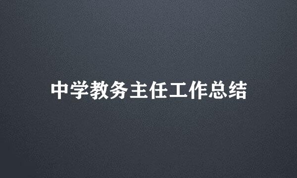 中学教务主任工作总结