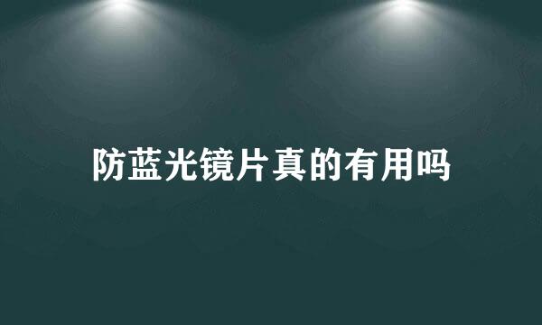 防蓝光镜片真的有用吗