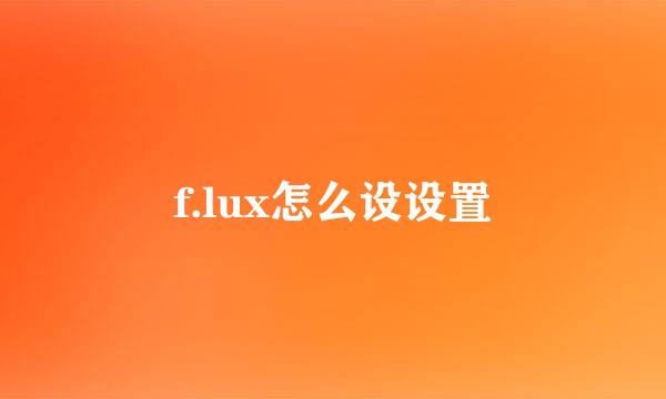 f.lux怎么设设置