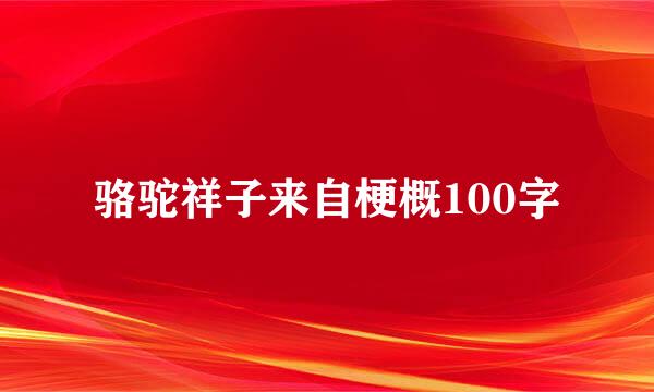 骆驼祥子来自梗概100字