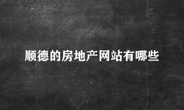 顺德的房地产网站有哪些