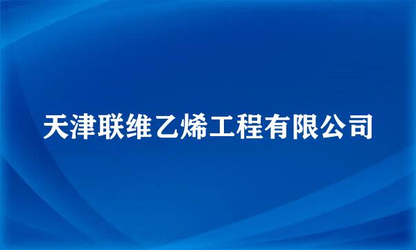 天津联维乙烯工程有限公司