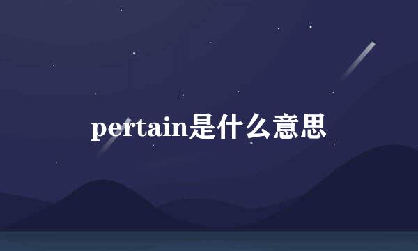 pertain是什么意思