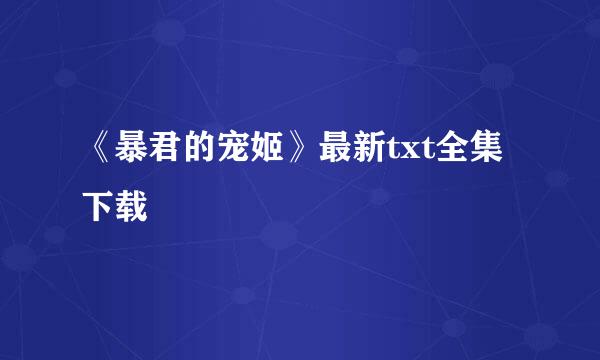 《暴君的宠姬》最新txt全集下载