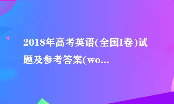 2018年高考英语(全国I卷)试题及参考答案(word版)