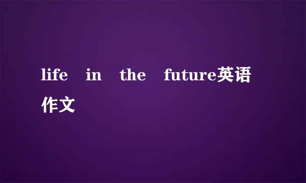 life in the future英语作文