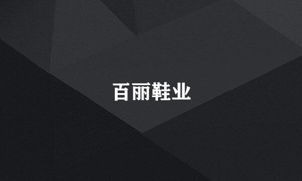 百丽鞋业