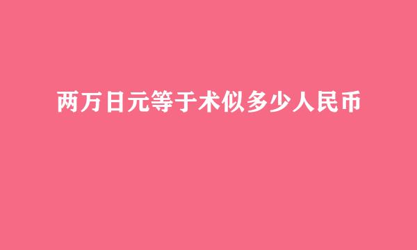 两万日元等于术似多少人民币