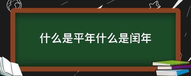 什么是平年什么是闰年