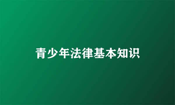 青少年法律基本知识