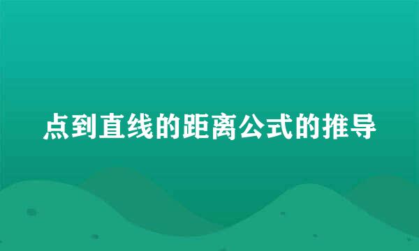 点到直线的距离公式的推导