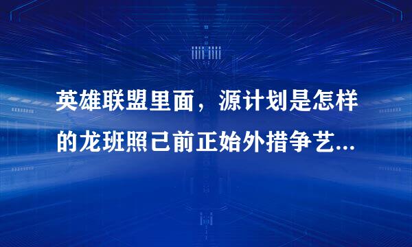 英雄联盟里面，源计划是怎样的龙班照己前正始外措争艺一个计划？“源计划”是什么意思！