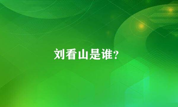 刘看山是谁？