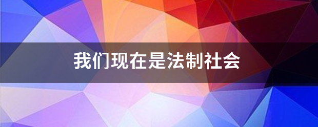 我们现在是法制社会