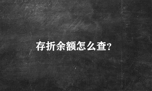 存折余额怎么查？