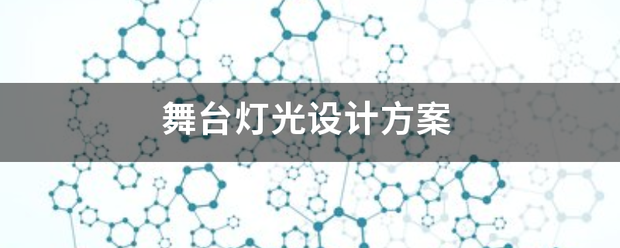 舞台灯光设计方都茶措举命带湖很振案