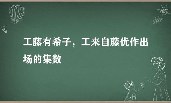 工藤有希子，工来自藤优作出场的集数