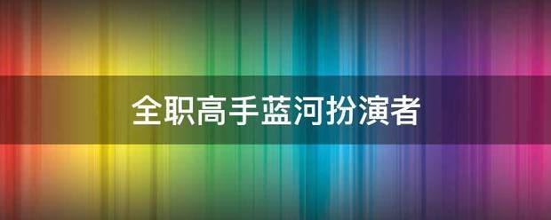 全来自职高手蓝河扮演者