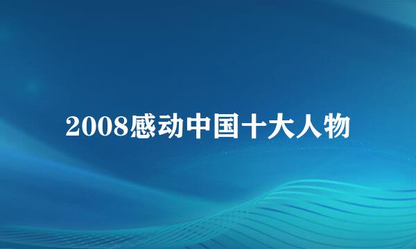 2008感动中国十大人物