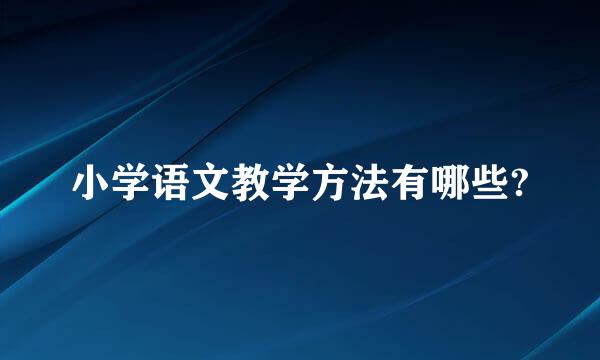 小学语文教学方法有哪些?