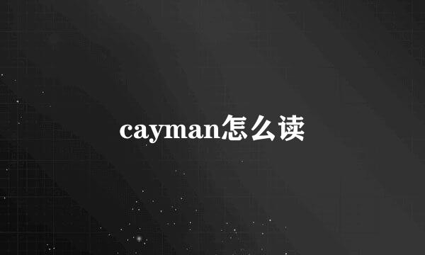 cayman怎么读