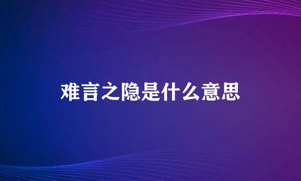 难言之隐是什么意思