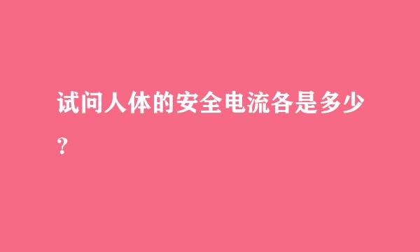 试问人体的安全电流各是多少？