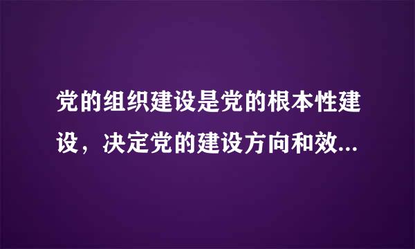 党的组织建设是党的根本性建设，决定党的建设方向和效果。（    ）