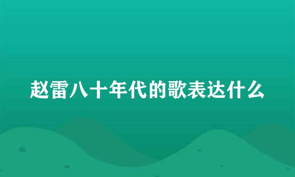 赵雷八十年代的歌表达什么