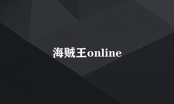 海贼王online