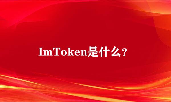 ImToken是什么？