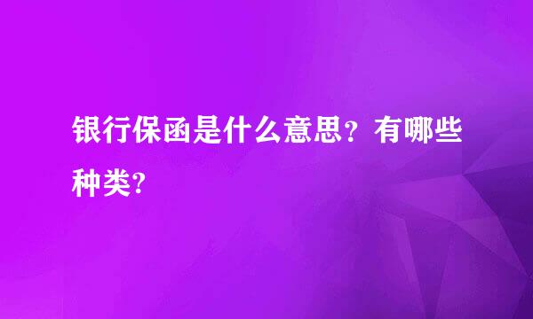 银行保函是什么意思？有哪些种类?