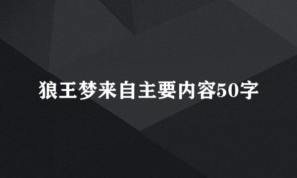 狼王梦来自主要内容50字