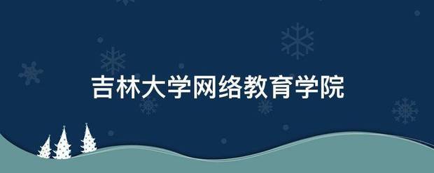 吉林大学来自网络教育学院