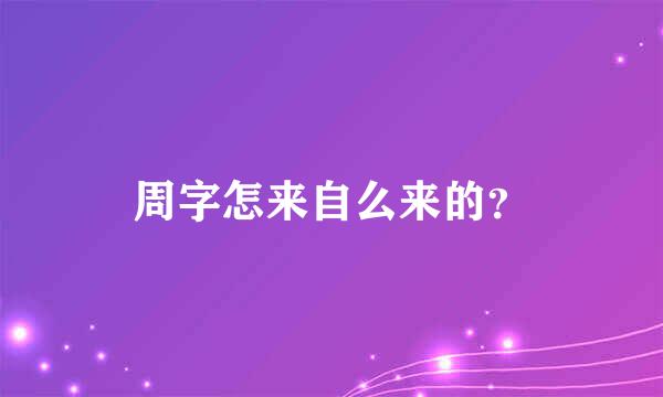 周字怎来自么来的？