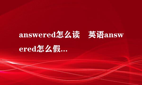 answered怎么读 英语answered怎么假证扩上械本读