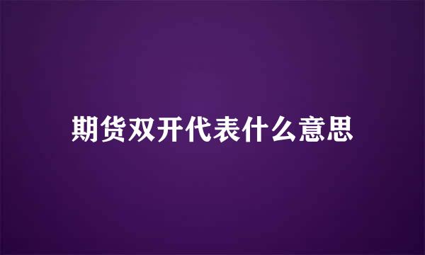 期货双开代表什么意思