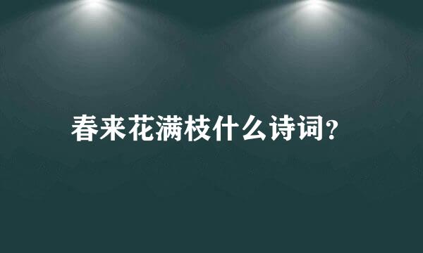 春来花满枝什么诗词？