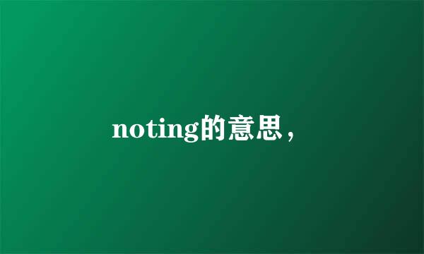 noting的意思，