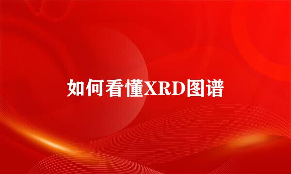 如何看懂XRD图谱