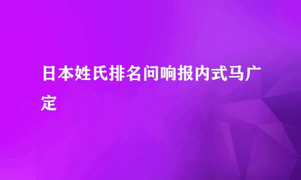 日本姓氏排名问响报内式马广定