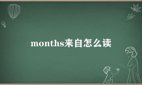 months来自怎么读