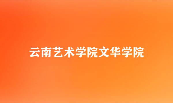 云南艺术学院文华学院