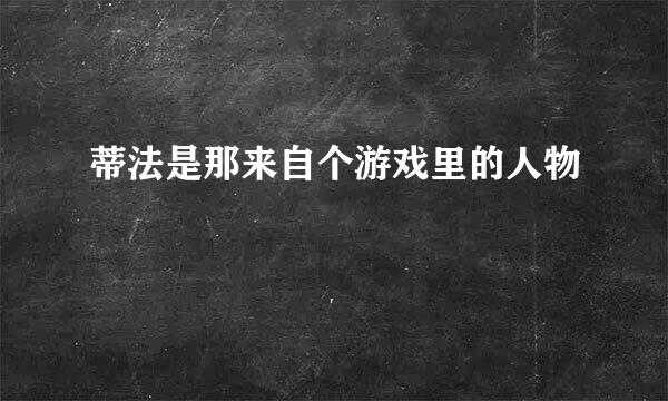 蒂法是那来自个游戏里的人物