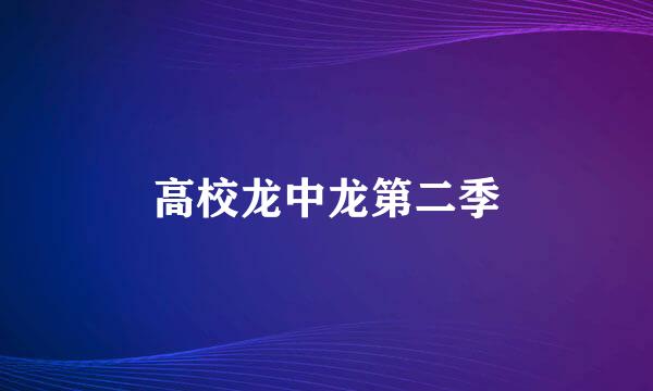 高校龙中龙第二季