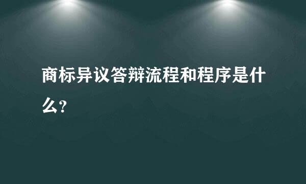 商标异议答辩流程和程序是什么？