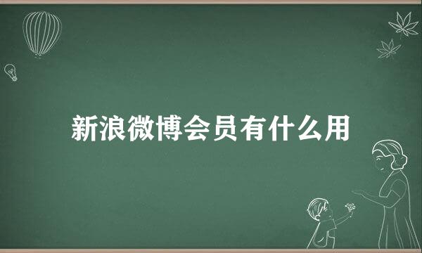 新浪微博会员有什么用