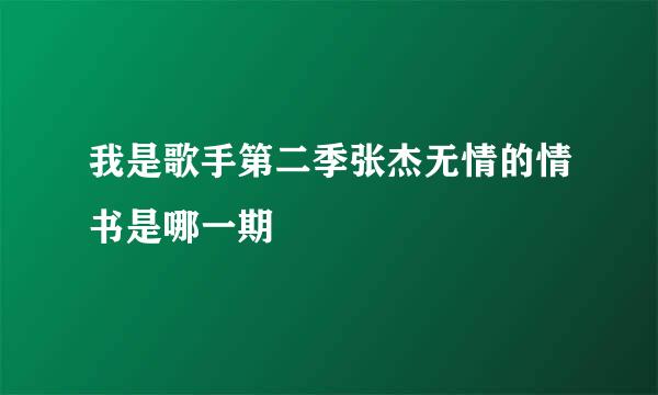 我是歌手第二季张杰无情的情书是哪一期